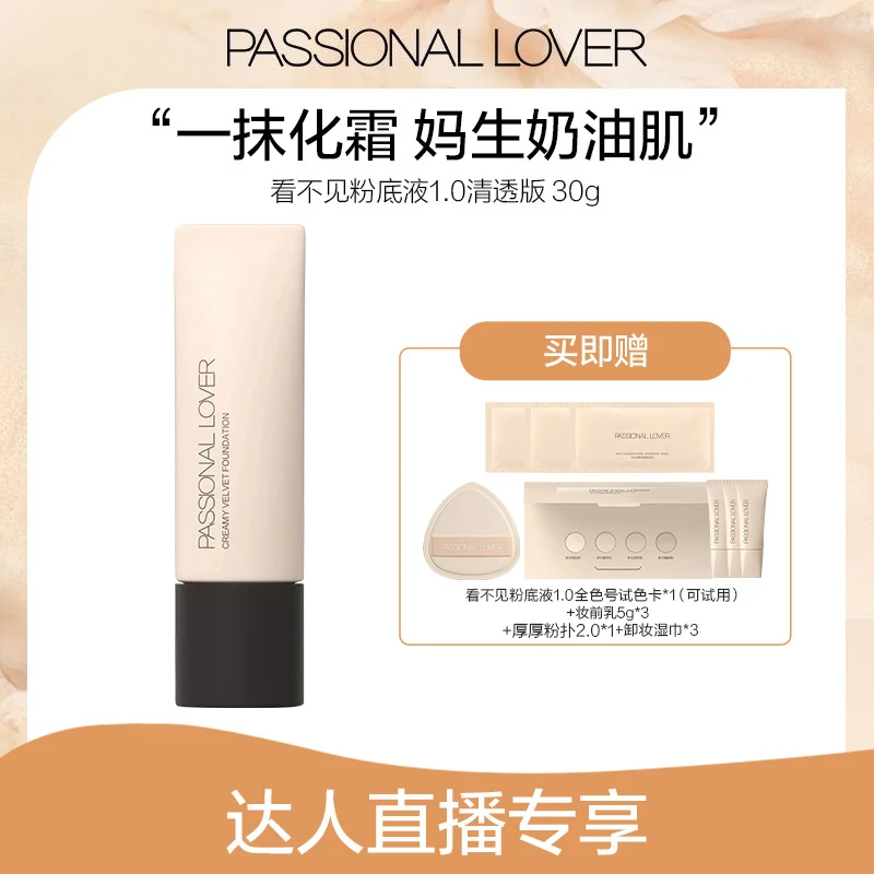 Passional Lover/PL看不见粉底液1.0（清透版） 30g干皮混合皮-03b