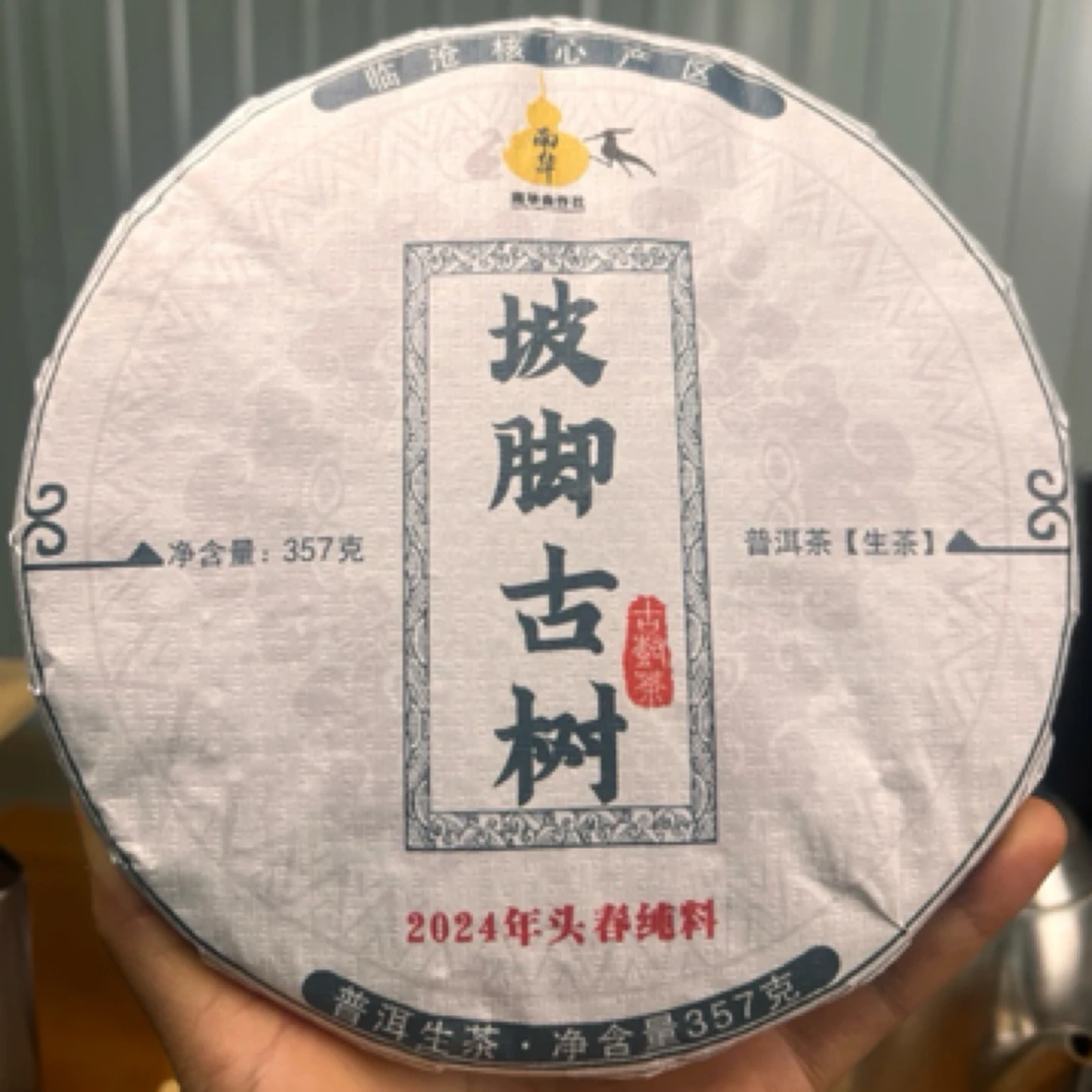 24年坡脚古树纯料/普洱生茶