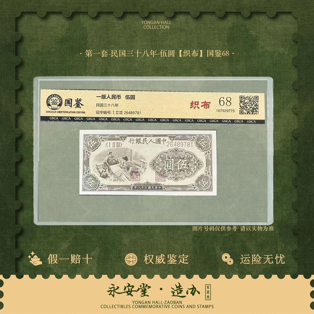 【七安专属】第一套人民币民国三十八年伍圆 织布 单张号随
