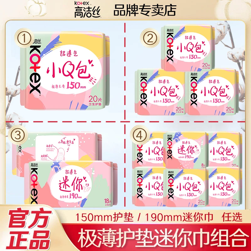 Kotex/高洁丝护垫迷你卫生巾带护翼无香加长超薄款透气官方正品