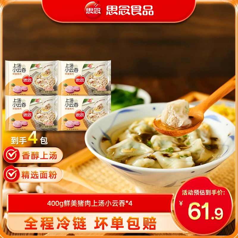 【思念】400g上汤小云吞珍味三鲜荠菜猪肉玉米速冻小馄饨皮薄馅多k