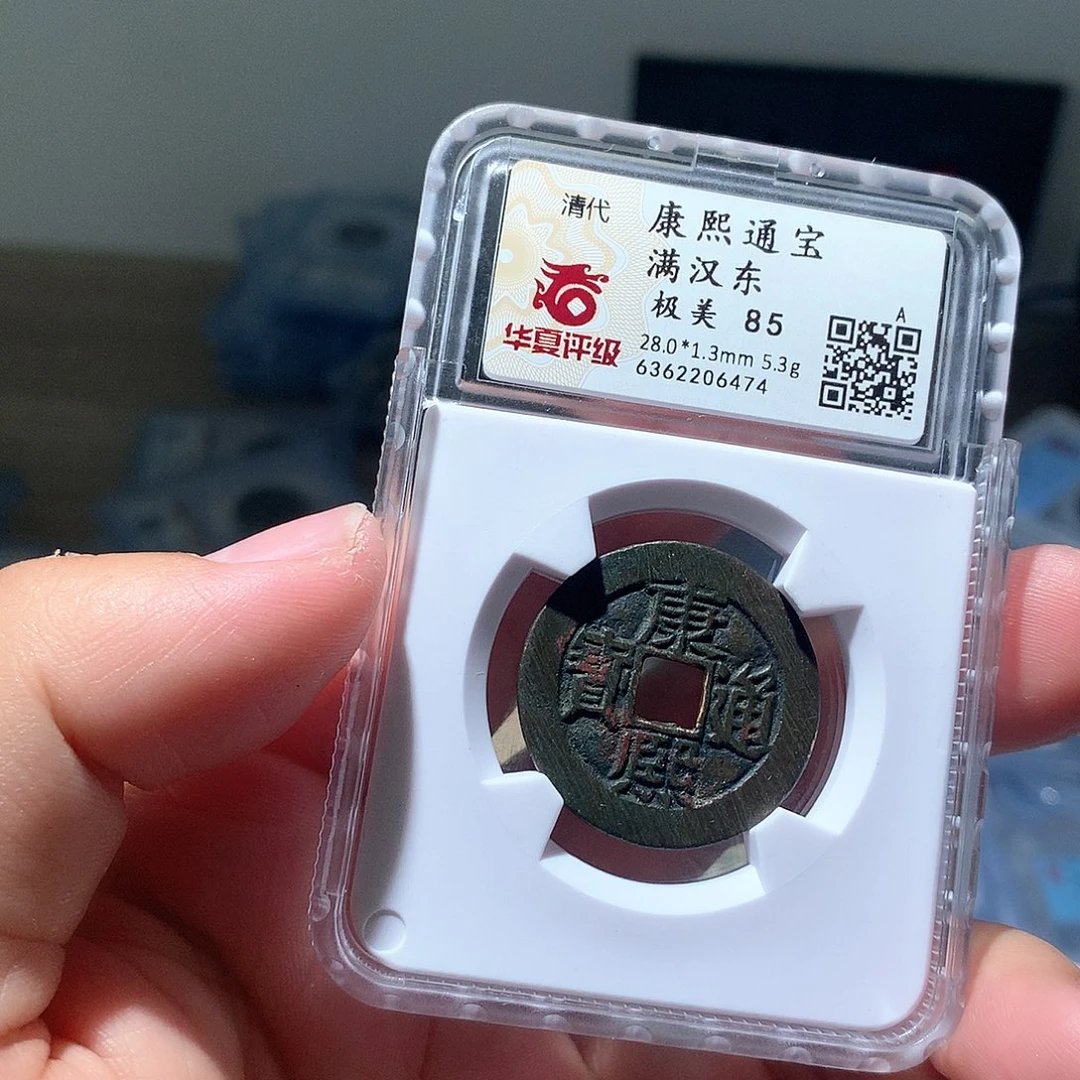 铜QY。康熙通宝85分6474