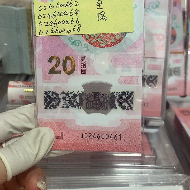 蛇钞标十（带4张全偶数）