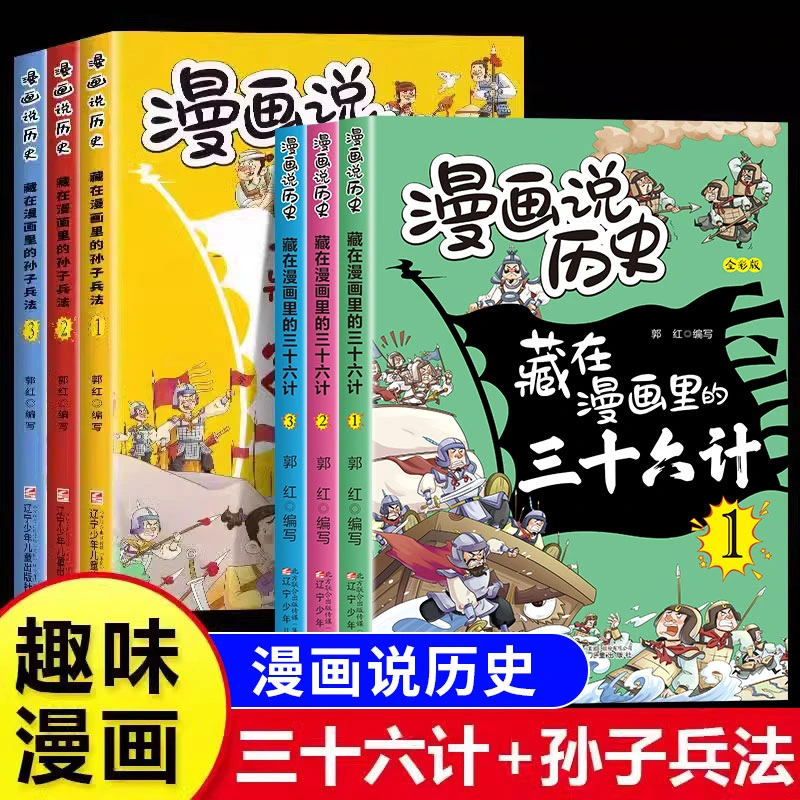 藏在漫画里的孙子兵法三十六计正版漫画说历史小学生课外阅读书籍
