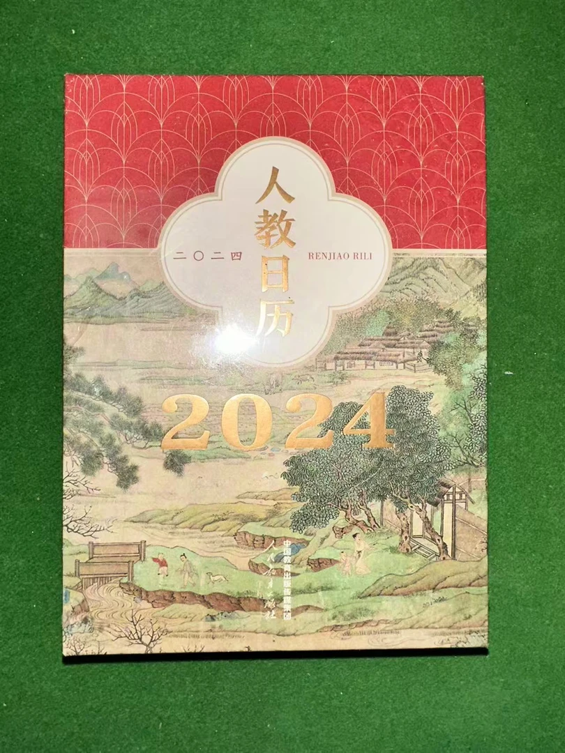 人教日历2024 8新微瑕（ 20-50）文学历史小说