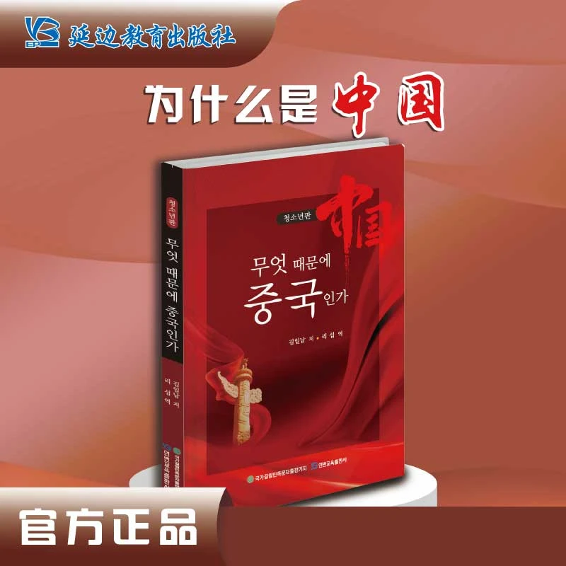 金一南著《为什么是中国》(朝鲜文译本)青少版正能量中国近现代史