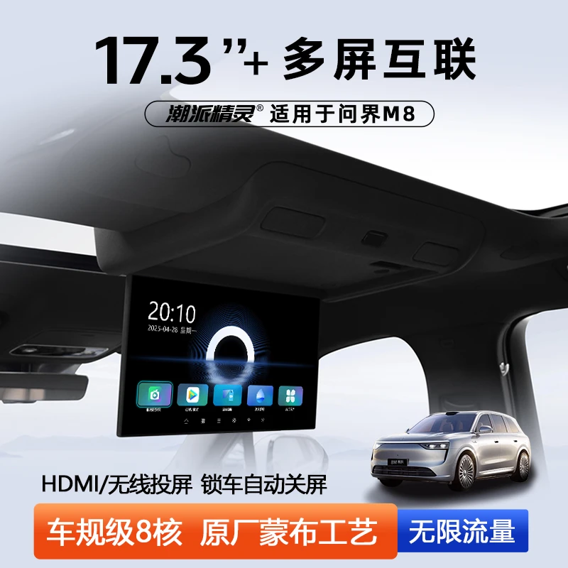 潮派精灵问界M8M9车载17.3寸吸顶电视后排娱乐屏改装升级大屏