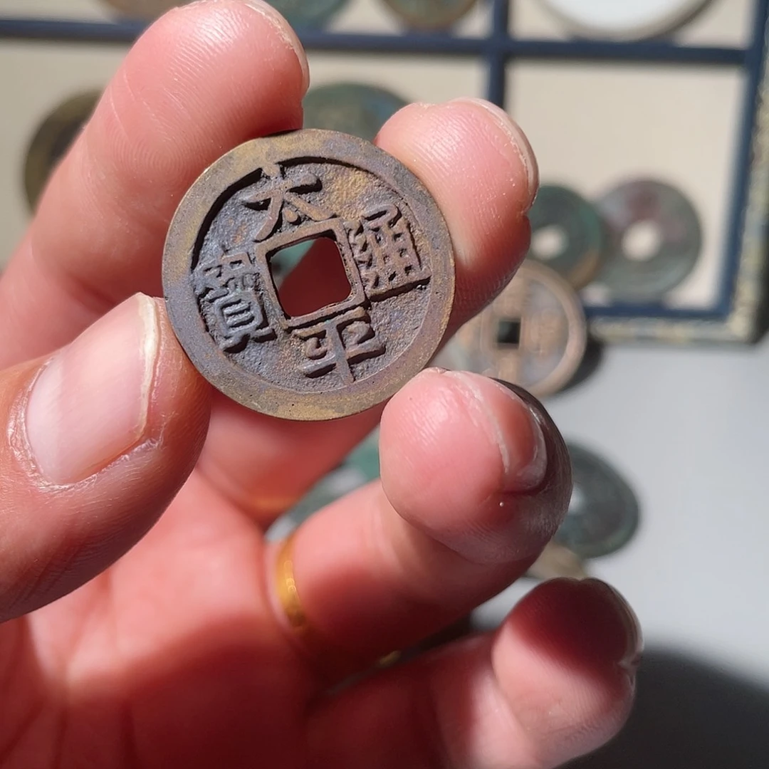 铜太平通宝「悟泉」