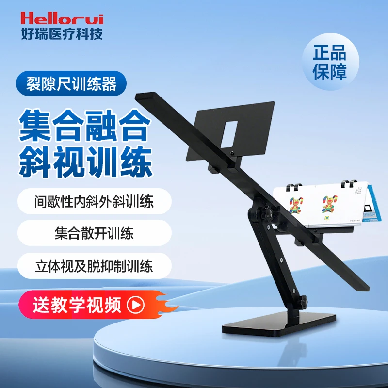 好瑞裂隙尺训练器融合功能斜视训练矫正眼科斜视矫正训练器内外斜商品图