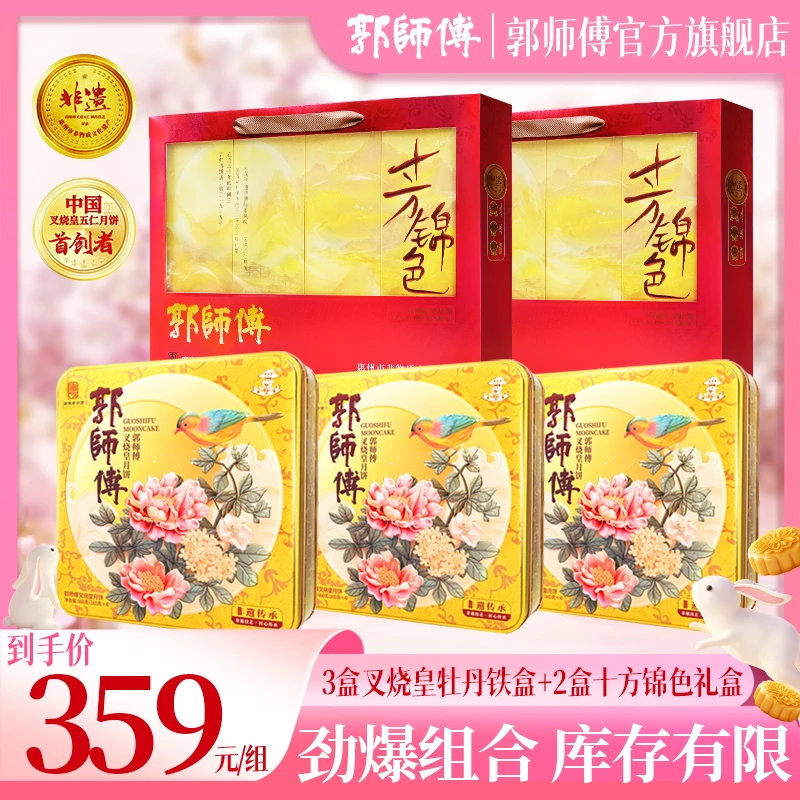 【惊喜5盒装】郭师傅月饼叉烧皇牡丹铁盒3盒+十方锦色礼盒2盒