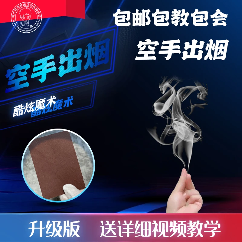 [空手出烟视觉震撼近景]杂耍2025魔术师专用魔术道具