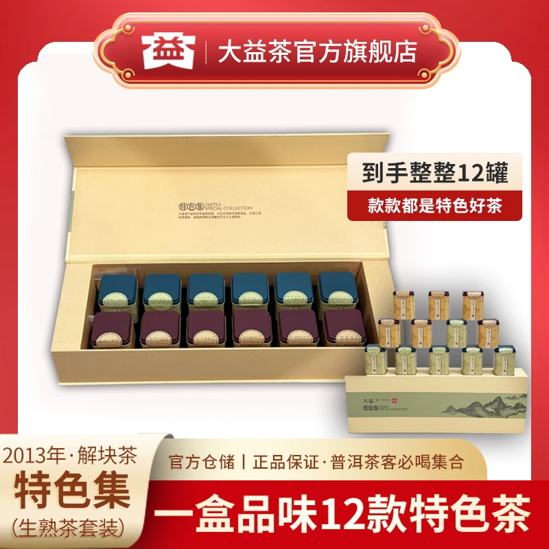 大益普洱茶生熟茶套装特色集合12款茶叶解块茶品茗装2013勐海茶厂