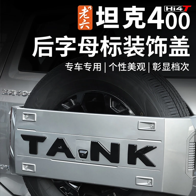 23-25款坦克400hi4t/油车专用备胎字母标熏黑黑化车标字贴装饰盖