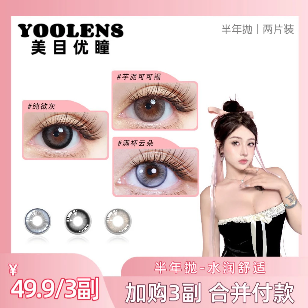 【你的彬宝】YOOLENS美瞳半年抛水润舒适温柔网感自然扩瞳隐形眼镜