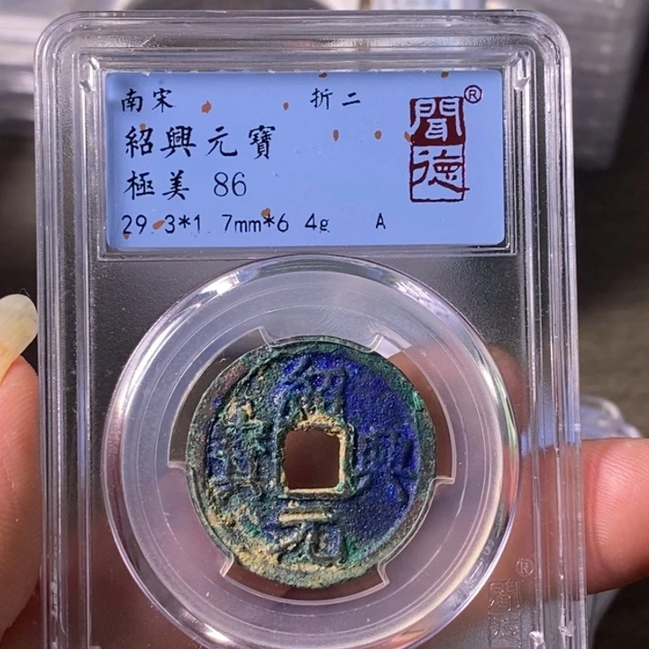 铜A闻博文化绍兴元宝