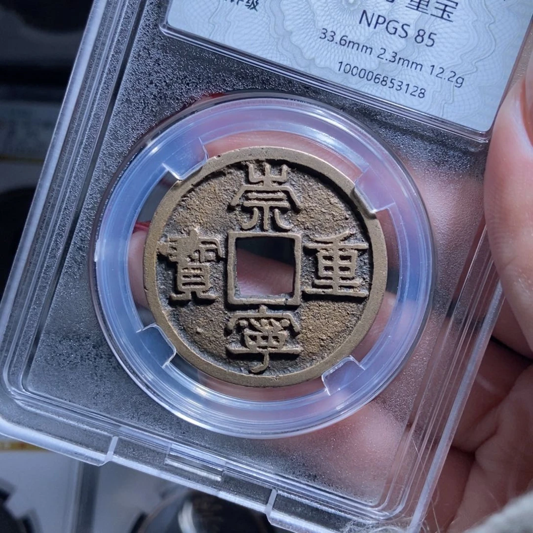 铜你**?崇宁重宝崇宁重宝3128lj