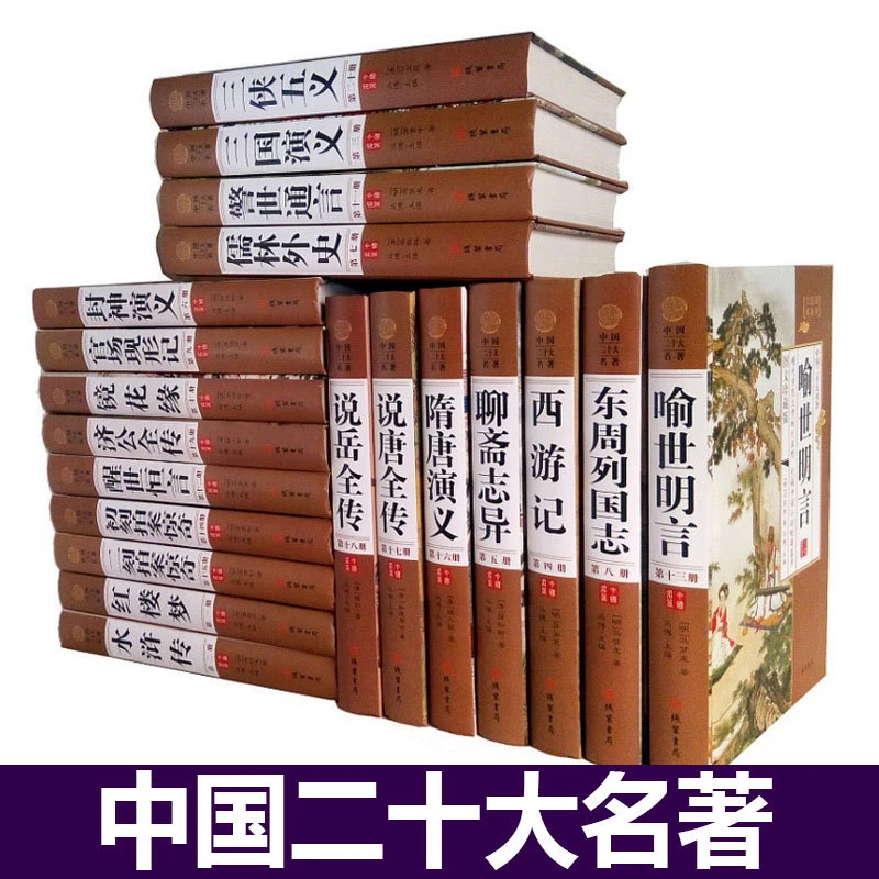中国二十大名著 精装16开全20册 镜花缘 三言二拍 四大名著书籍