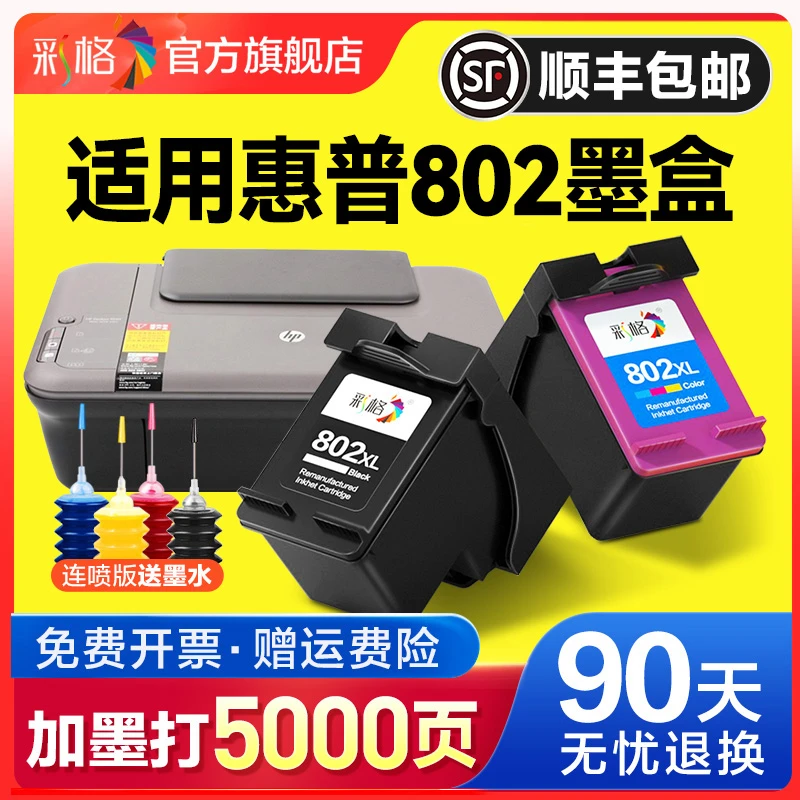 彩格适用惠普802墨盒可加墨1050 1000 1010 1011 1510 2050打印机