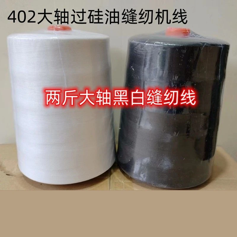 两斤大卷402缝纫线涤纶线平车线锁边线服装厂专用裁缝铺家用