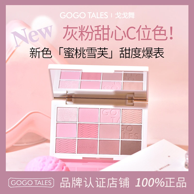 【授权官方店】GOGO TALES戈戈舞粉雾少女12色眼影盘奶茶大地色系女