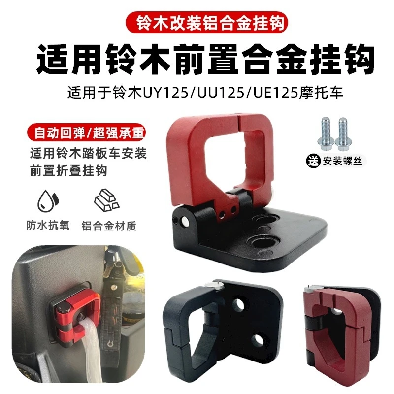 适用铃木UY125改装挂钩UU UE125 小海豚铝合金挂钩载重摩托车配件