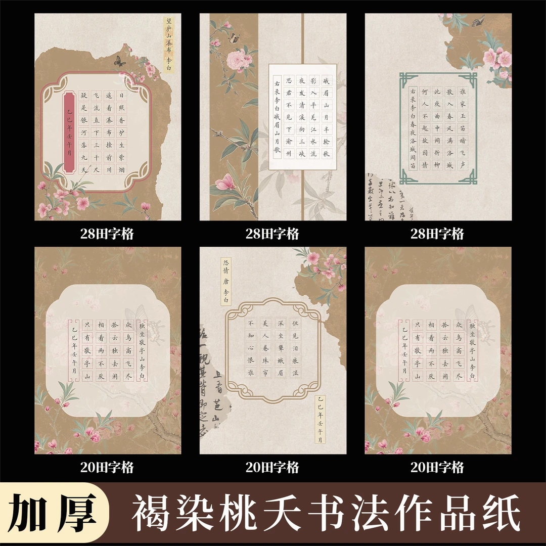 酷的A4硬笔书法作品纸褐染桃夭田字格五言七言古诗专用硬笔书法纸