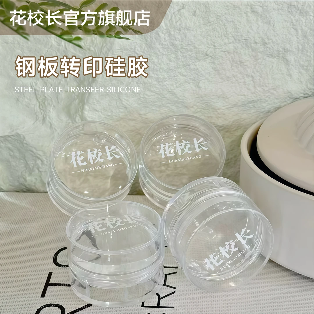 【花校长】升级版美甲钢板转印印章硅胶工具花卉蝴蝶法式印花钢板
