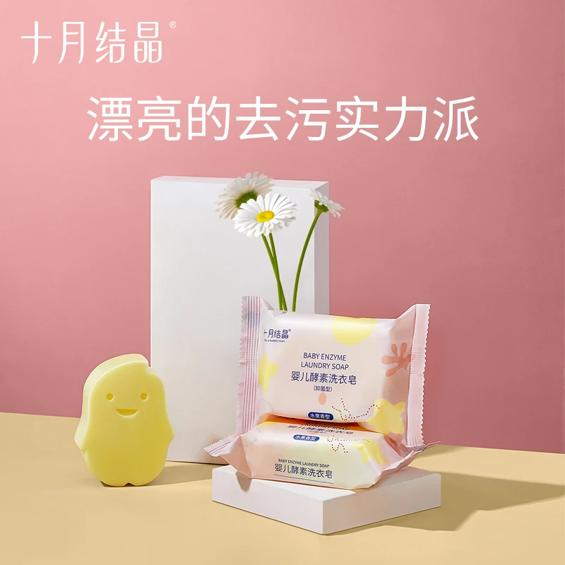 十月结晶婴儿洗衣皂宝宝专用新生儿酵素抑菌去污肥皂尿布儿童bb皂