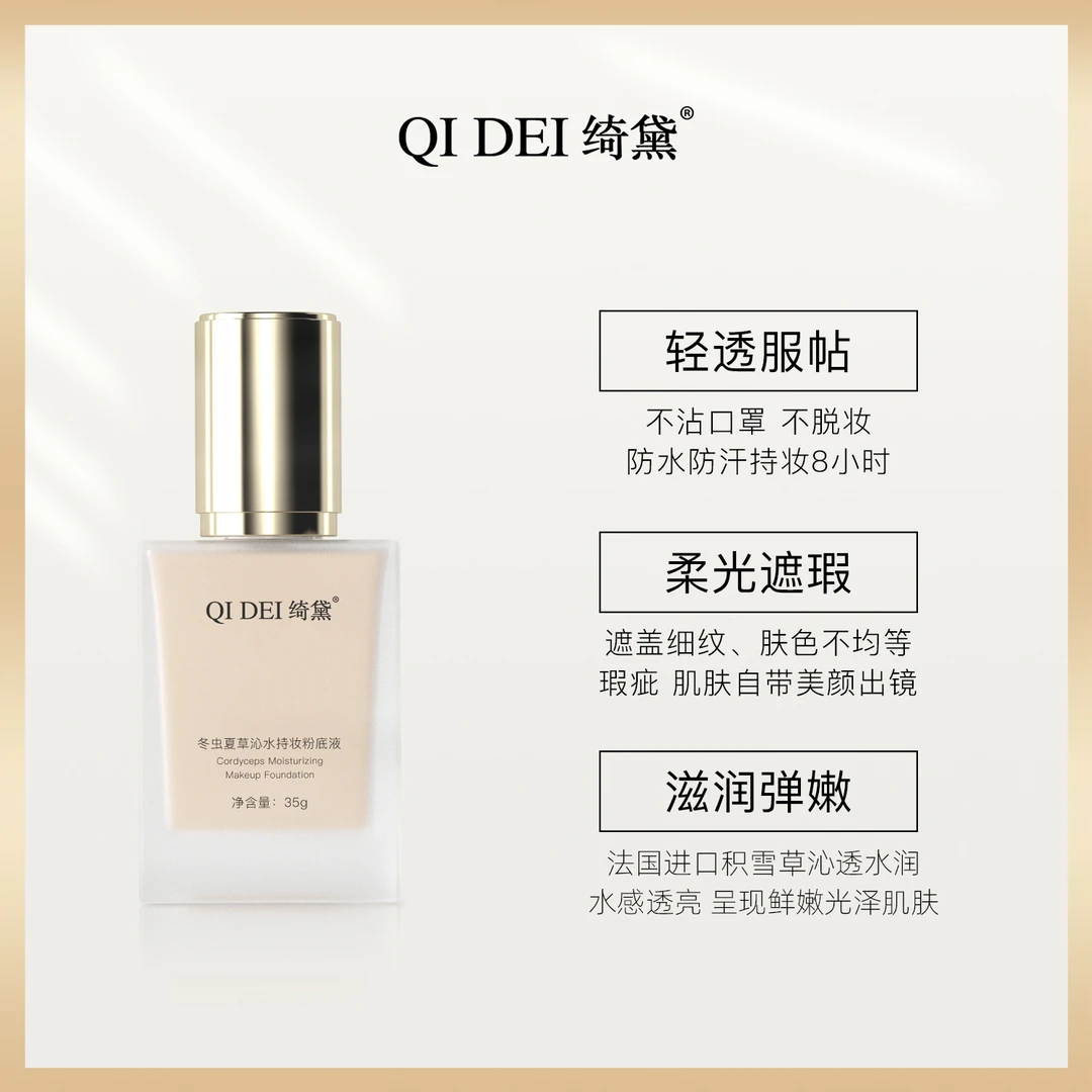 A绮黛冬虫夏草粉底液（1瓶）
