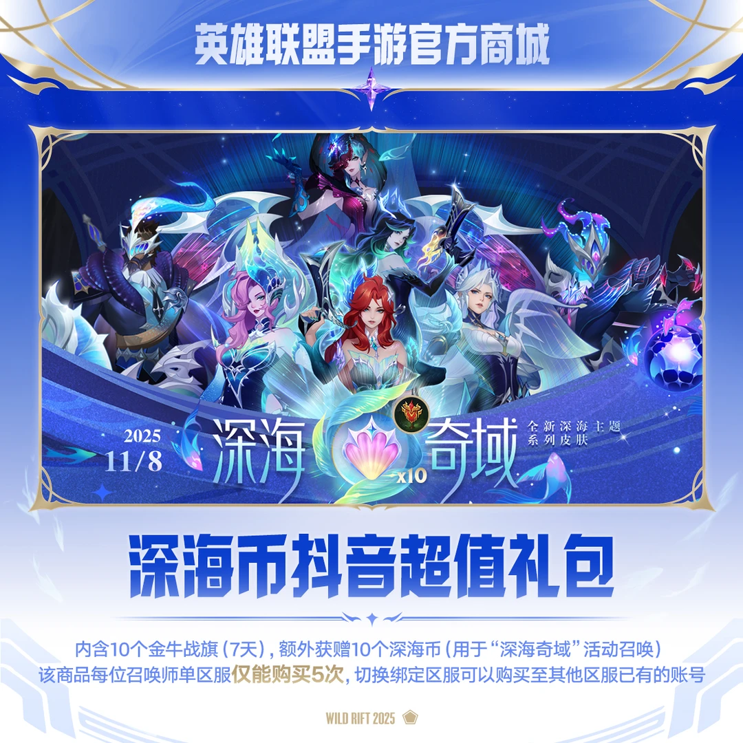 深海币抖音超值礼包【英雄联盟手游官方授权】