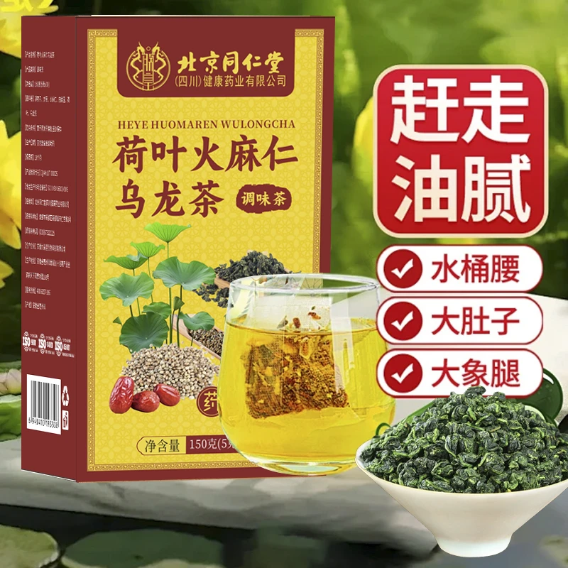 北京同仁堂荷叶火麻仁乌龙茶【拍一发三】