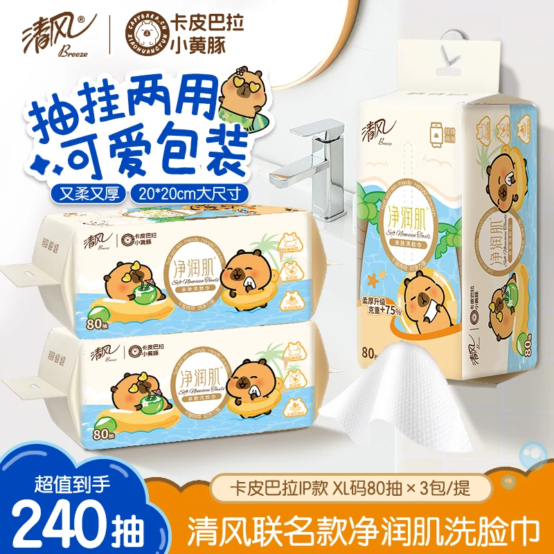清风卡皮巴拉净润肌洗脸巾80抽3包1提加厚可卸妆家用一次性悬挂式