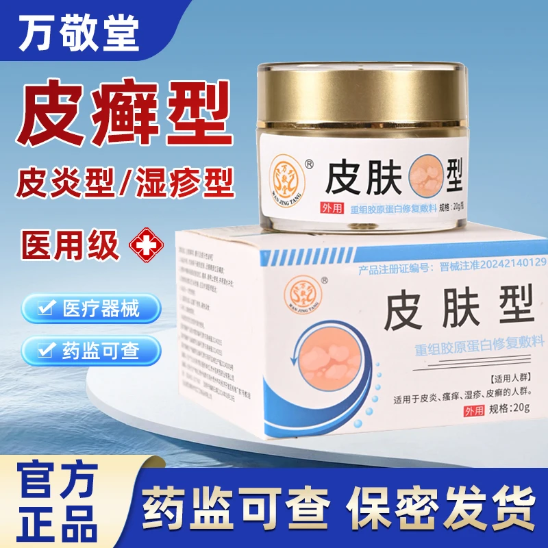 万敬堂正品湿疹皮炎皮肤型医用外用成人儿童老人小孩20g5g重组胶原蛋白修复敷料