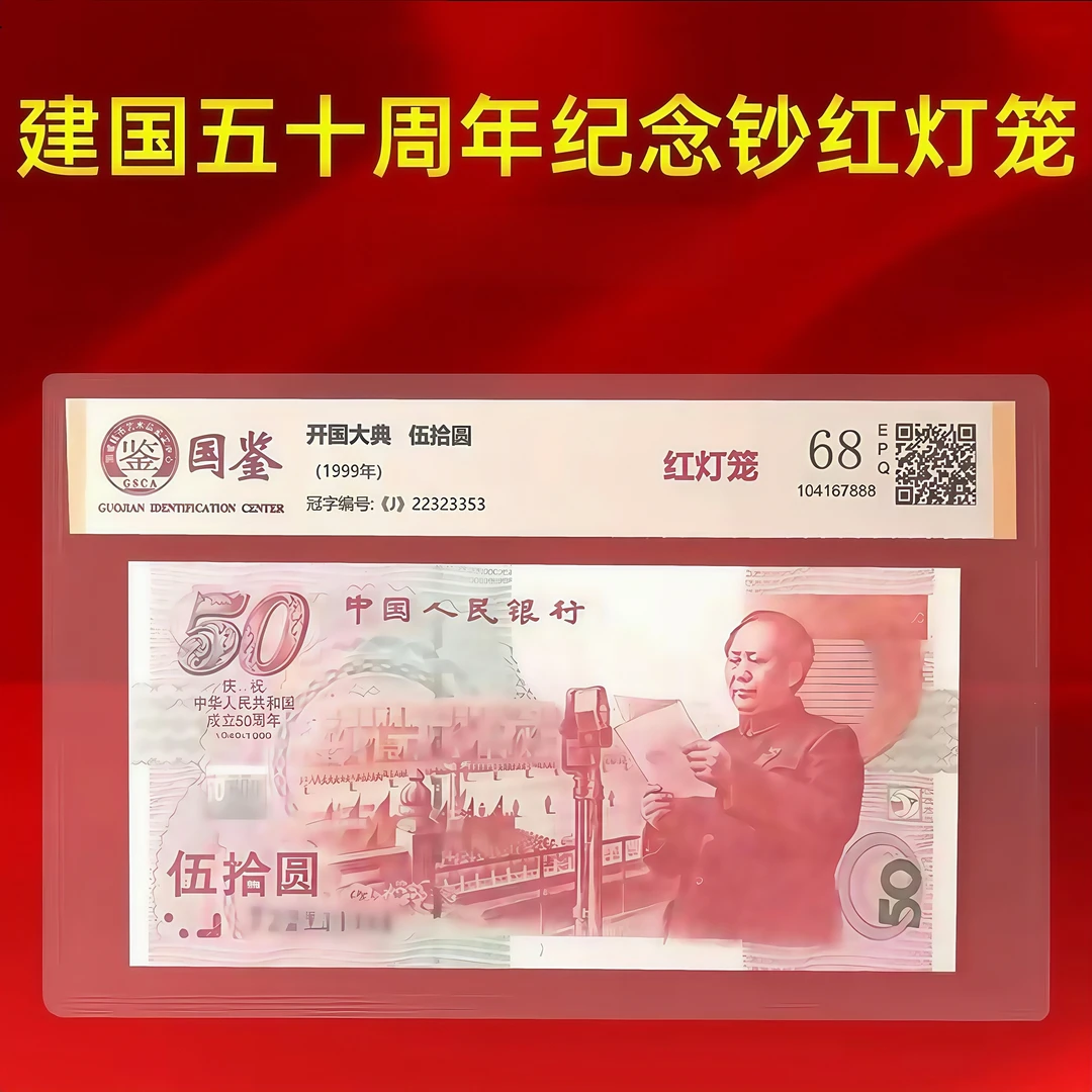 1999年建国50周年纪念钞 全新保真原票50元纸币 建国钞评级封装