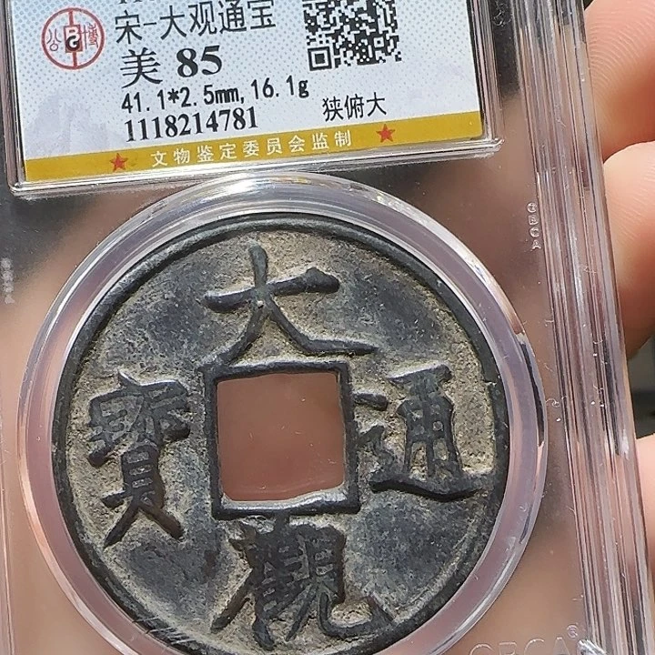 铜Yy大观通宝公博评级