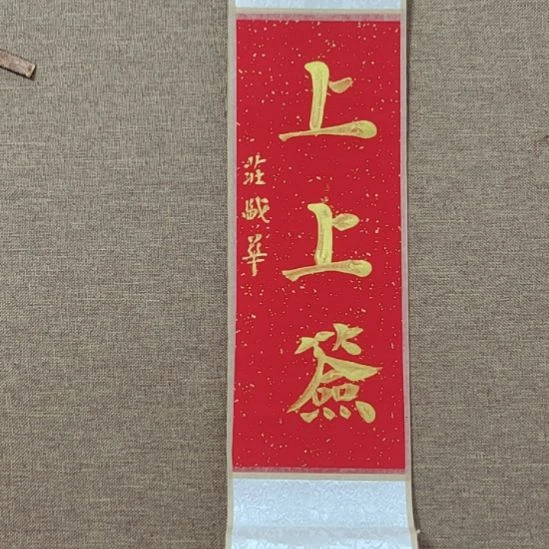书法庄盛华书法作品