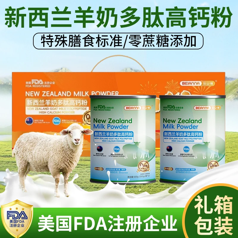 倍安纳新西兰羊奶多肽高钙粉 500g/罐 3桶 免费试喝一桶 送礼盒