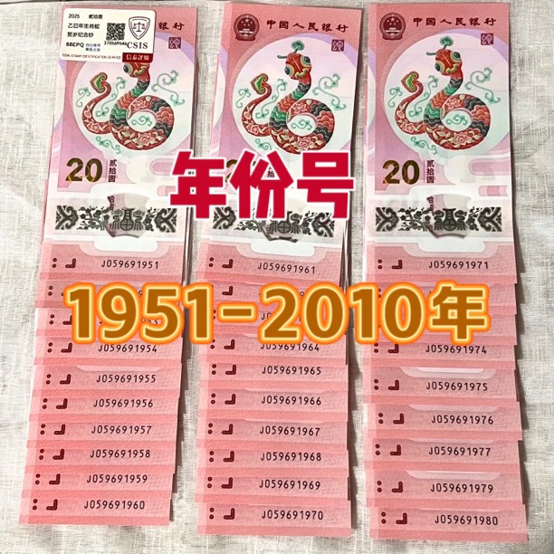 蛇年纪念钞 蛇钞年份号1951-2010年份号 无347单张价 看好下单