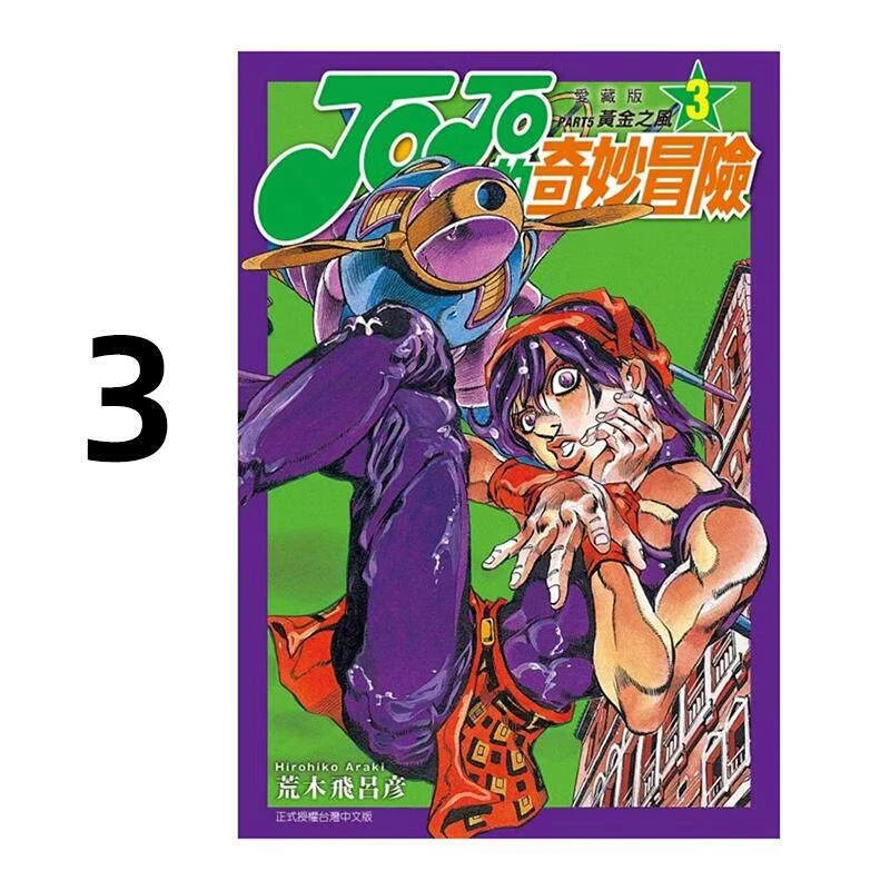 现货 漫画 JOJO的奇妙冒险 PART5 爱藏版 3 台版漫画书 荒木飞吕
