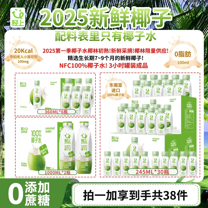 轻上【囤货优选】NFC100%果汁椰子水进口椰子汁孕妇可喝0脂肪椰子水