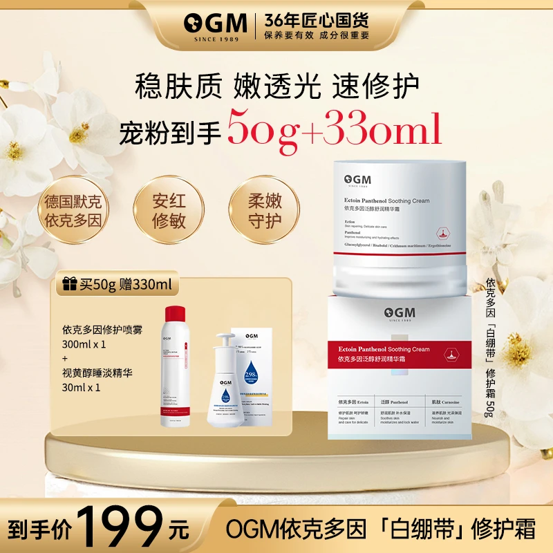 【厚脸皮修护】OGM依克多因泛醇白绷带修护紧致霜