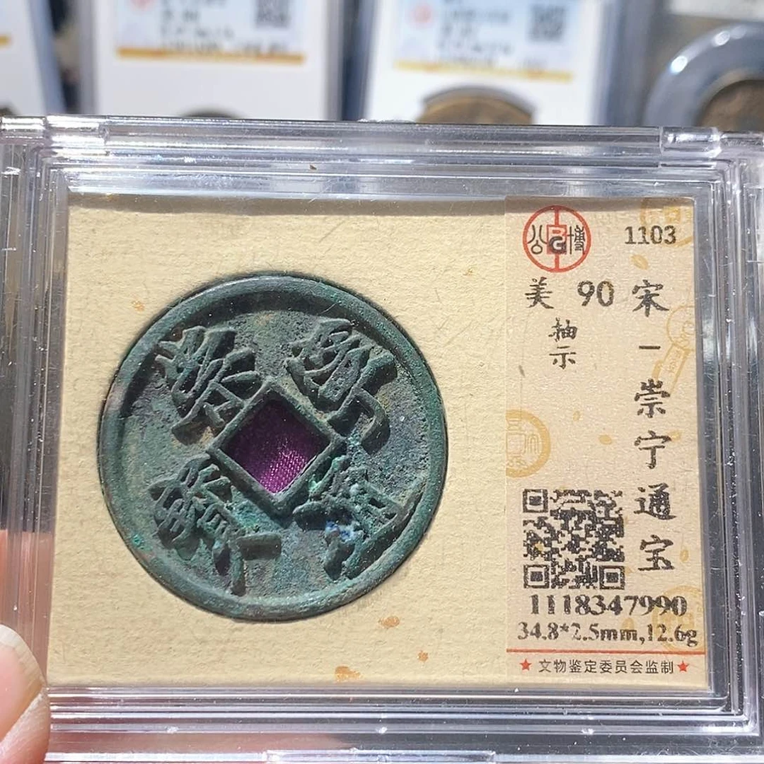 铜崇宁通宝抽式～德胜