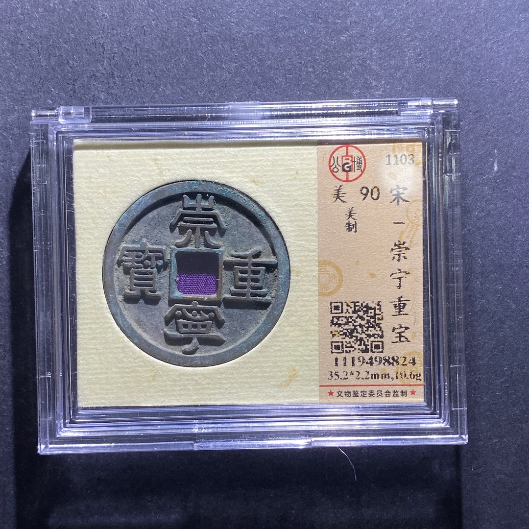 m712-31崇宁重宝8824--