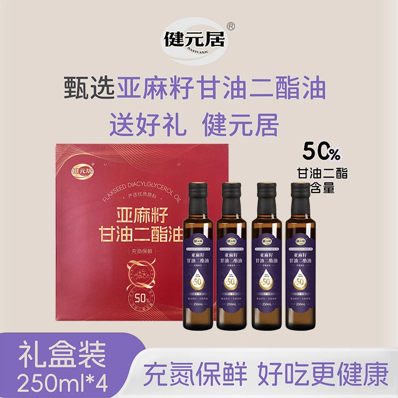 JIANYUANJU/健元居【礼盒甄选】亚麻籽油甘油二酯油DAG含量50%4瓶装