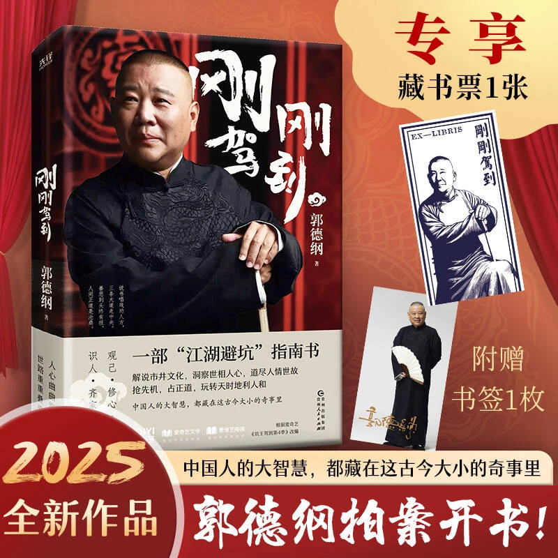 郭德纲2025年新书刚刚驾到洞察世相人心道尽人情世故限量藏书票