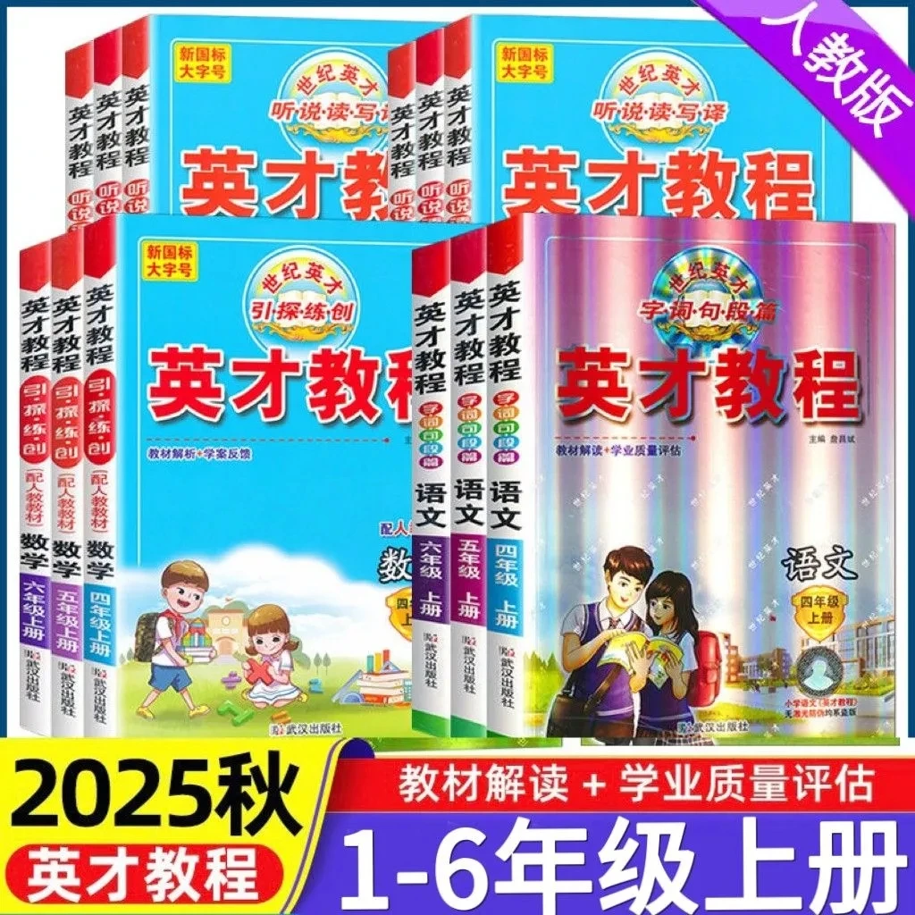 2025秋适用英才教程小学一二三四五六年级上册课本同步讲解