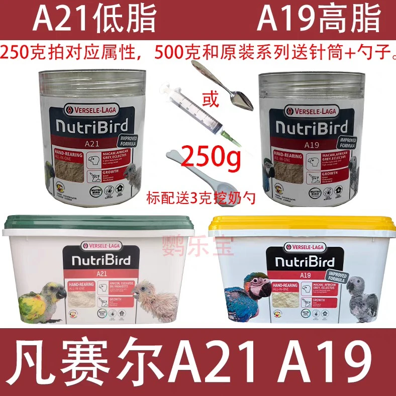 正品原装分装鹦鹉A19和A21奶粉凡赛尔低脂高蛋白营养饲料