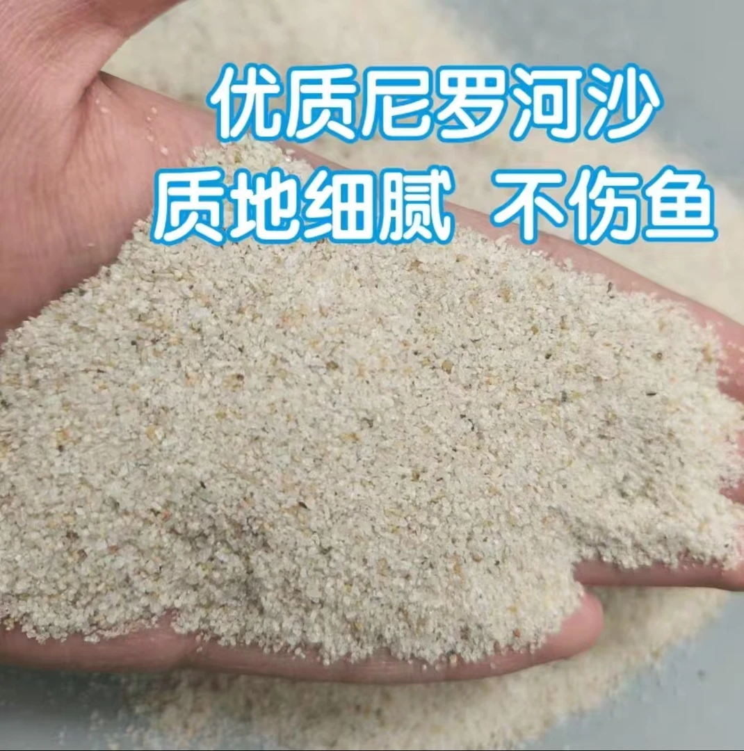 优质精选天然尼罗河沙鱼缸造景底沙水草三湖鲷鱼鼠鱼蟹类专用底沙