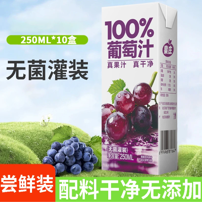 100%葡萄汁酸甜解渴250mlx10盒整箱装饮料风味饮料夏日必备饮品