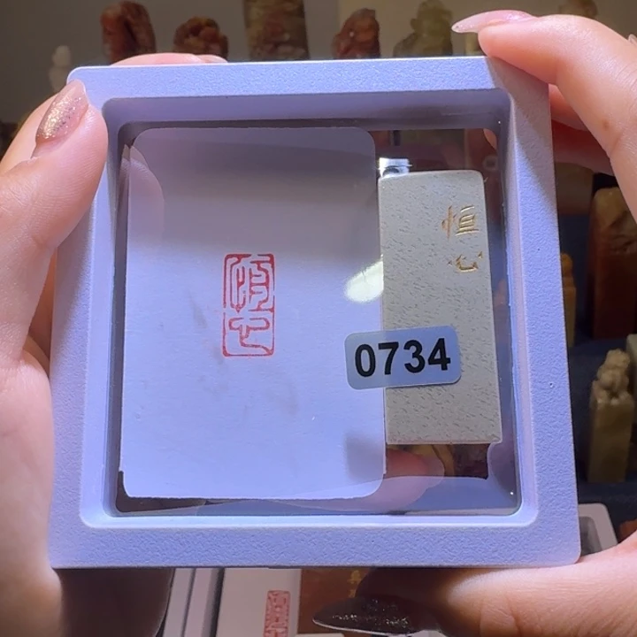 印石寿山石恒心朱文1*2